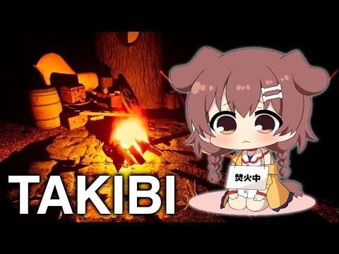 【TAKIBI】焚火しながら反省会したっていいじゃない （アドバイス可）【まったり/のんびり/癒し/灯/Vtuber/戌神ころね】