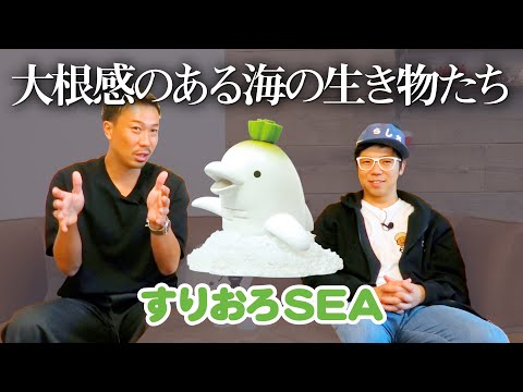 【すりおろSEA】すりおろし＋海の生き物で「すりおろSEA」！！＜発売店舗情報はYouTube概要欄をチェック＞