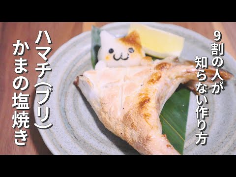 ハマチ（ブリ）カマの塩焼きの作り方~プロ級の味にする下処理とコツ