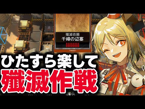 [殲滅作戦] 千嶂の辺塞。お手軽8人、限定無しで簡単攻略。【アークナイツ】