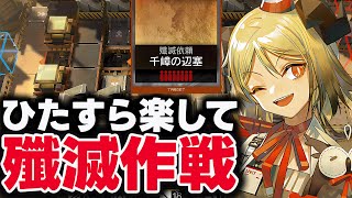 [殲滅作戦] 千嶂の辺塞。お手軽8人、限定無しで簡単攻略。【アークナイツ】