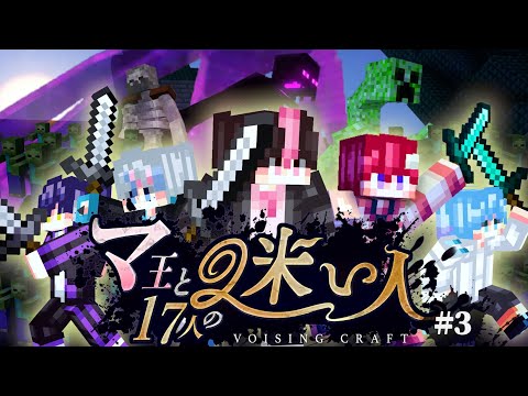 【VOISINGCRAFT】『マ王と17人の迷い人』Episode 3 「殺シアムへようこそ」【マインクラフト】