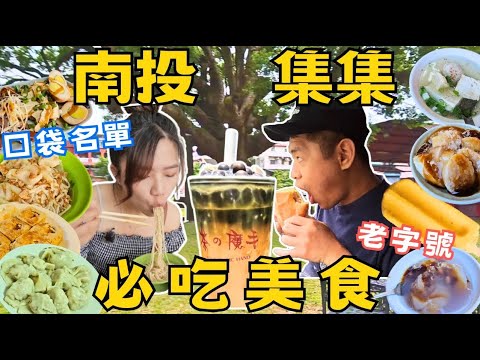 (重新上傳）【南投】集集美食｜銅板小吃｜進攻茶の魔手地標｜在地人告訴你該吃什麼｜Ommi幹什麼