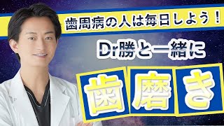 【一緒にハミガキ】毎日正しく歯を磨きましょう!！