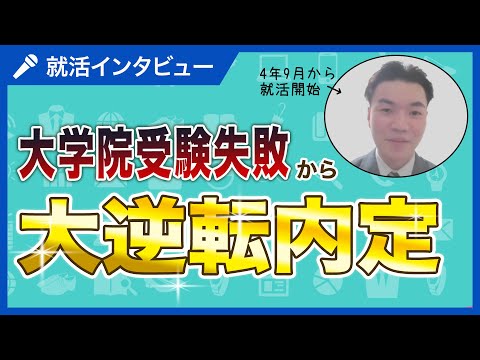 【就活インタビュー】「面接に対して恐怖心を感じた」| 大学院受験失敗から1ヶ月で大逆転内定！