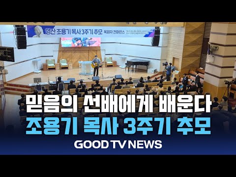 “어려운 시기일수록 믿음의 선배 따라야” [GOODTV NEWS 20241213]