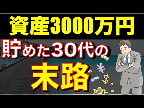 【人生の難易度が変わる】3000万円貯めたらやる気なくなった