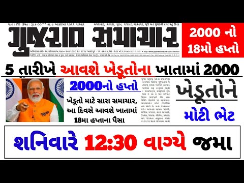 5 તારીખે 18મો હપ્તો | 2000 Kist | #pmkisan | Pm Kisan Status | Pm Kisan 2024