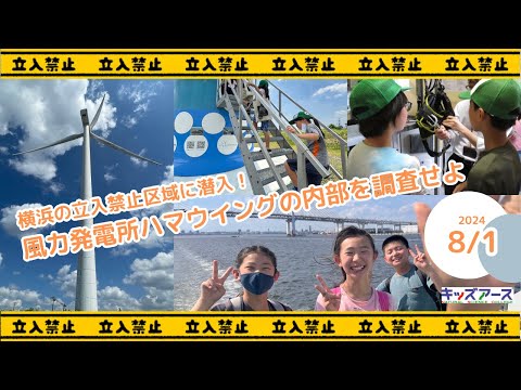 【野外活動報告】横浜の立入禁止区域に潜入！風力発電所ハマウイングの内部を調査せよ！