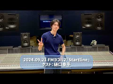 2024.09.21 FMヨコハマ『Startline』ゲスト：樋口幸平