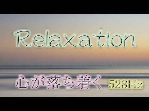 【528Hz】リラックスしたい時に　DNAの修復　さざ波の音とソルフェジオ