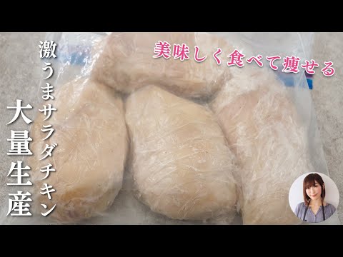 【激うまサラダチキン大量生産】がフライパン蒸しで簡単！ダイエットするなら必見レシピ