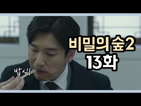 [드라마리뷰] 흔적 | 비밀의 숲 시즌 2 | 13화