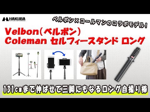 Velbon（ベルボン）スタンド型自撮り棒 Coleman セルフィースタンド ロング