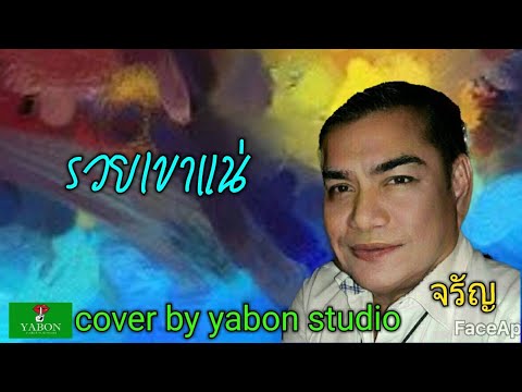 รวยเขาแน่ [ Cover by YABON & จรัญ ] เพลงนี้้ทำขึ้นเพื่ออนุรักษ์