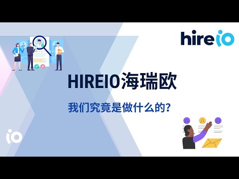 我们究竟是做什么的？HireIO海瑞欧，全方位综合人力资源解决方案服务商