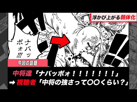 【ワンピース】最近の中将達の強さが見直されているようです。