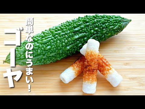 【ゴーヤの簡単レシピ】ちくわとパパッと炒めるだけ！やみつき！