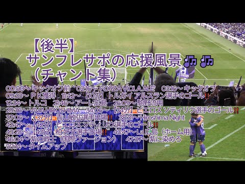 【後半】#サンフレサポ の応援風景（ #チャント集 ）🎶🎶 2024.12.01 J1 第37節 #北海道コンサドーレ札幌 戦