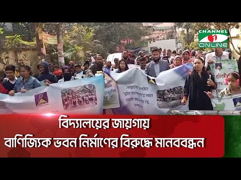 রমনা বুদ্ধি প্রতিবন্ধী ও অটিস্টিক বিদ্যালয়ের জায়গায় বাণিজ্যিক ভবন নির্মাণের বিরুদ্ধে মানববন্ধন