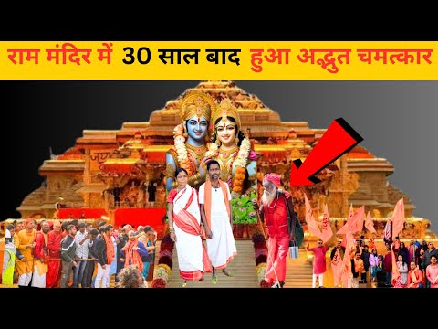 राम मंदिर में 30 साल बाद हुआ अद्भुत चमत्कार। नजारा देखकर ना तो मस्तक हुए भक्तगण।@mahadevmiracle