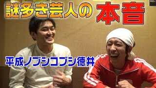 【同期トーク】平成ノブシコブシ徳井さんと語りました