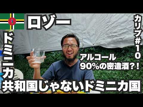 ロゾー34歳ひとり旅🇩🇲ドミニカ共和国じゃないドミニカ国で呑み歩き。【カリブ#10】2023年12月3日〜6日