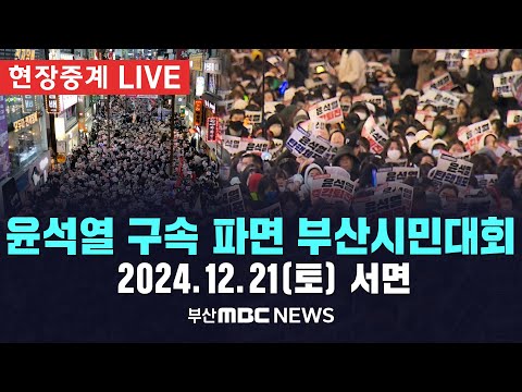 [LIVE🔴]  '윤석열 구속 파면' 부산시민대회 2024.12.21(토)