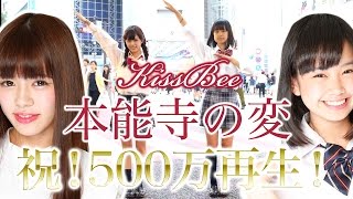 【KissBee】本能寺の変を踊ってみた～踊る授業シリーズ第一弾～