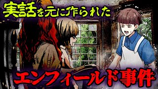 【実話】ポルターガイストの語源と呼ばれる「エンフィールド事件」とは…