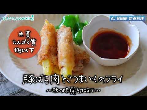 豚ばら肉とさつまいものフライ～病院・管理栄養士監修の腎臓病・糖尿病向け料理レシピ動画を配信中「ほすぴたるcooking」～