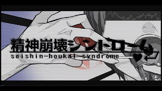 精神崩壊シンドローム／こがねむし feat.初音ミク