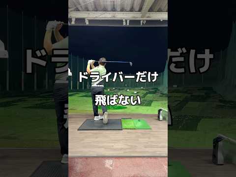 ドライバーだけ飛ばないなら。#ドライバー #ゴルフ #golf