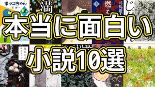 【おすすめ小説10選】本当に面白い小説だけ紹介します