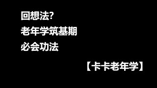 【卡卡老年学】回想法？老年学筑基期必会功法