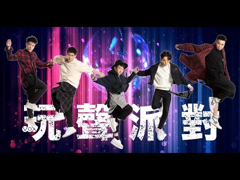 2018 玩聲樂團年度演唱會【玩聲派對】精彩花絮