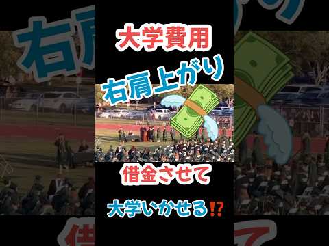 【🇺🇸大学事情】学費がガンガン上がって卒業🎓したら、社会人一年生で借金‼️奨学金返済がまるで住宅ローンのように長い😱 #アメリカ生活 #アメリカ #大学 #奨学金 #クリスチャン