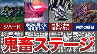 【歴代スパロボ】無理ゲー！あまりにも鬼畜すぎる高難易度ステージ5選