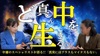 【真理】（前編）人生を変える『中庸』の世界。自分のど真ん中を生きる方法。中庸思考のスペシャリスト 高衣紗彩さん