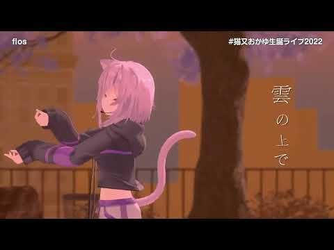 【#猫又おかゆ生誕ライブ2022】flos【猫又おかゆ】