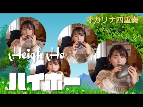 【オカリナ四重奏】ハイ・ホー ～映画「白雪姫」より～(height ho)【Ocarina Ensemble】