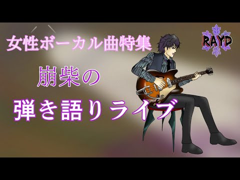 【ギター弾き語りライブ】RAYDの弾き語り【RAYD】【崩柴】【音楽】