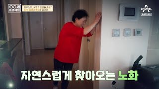 [예고] 피부 노화 질병의 신호일 수도 있다?! 우리 몸속 활성 산소를 주의하라! | 100세 프로젝트 99 회