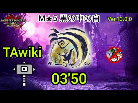 【TAwiki rules】M★5 黒の中の白 03'50 シャガルマガラ ハンマー Shagaru Magala Hummer【MHR:SB】【Switch】