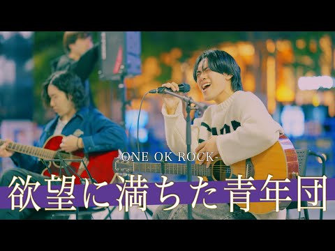 【歌詞付】甘い歌声で観客を魅了するハニーボイスシンガー 欲望に満ちた青年団 / ONE OK ROCK【歌舞伎町路上ライブ-24.11.14】by Ronshi