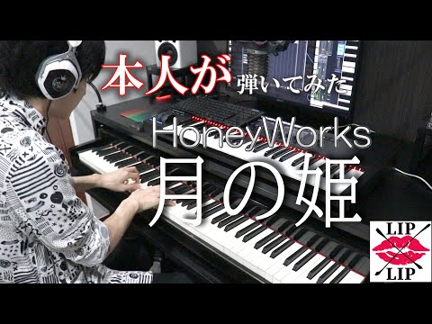 【HoneyWorks】月の姫／LIP×LIP(CV.内山昂輝・島﨑信長) ピアノ(FULL)【弾いてみた(本人)】