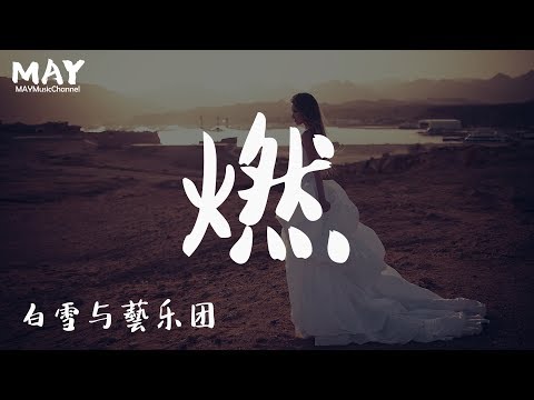 燃 白雪与藝乐团 (抖音热歌 抖音 tiktok )【 寻找你的存在 到世界的边缘 】 动态歌词lyrics