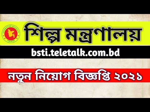 শিল্প মন্ত্রণালয়ের বিভিন্ন পদে নিয়োগ বিজ্ঞপ্তি, bsti new job circular 2021