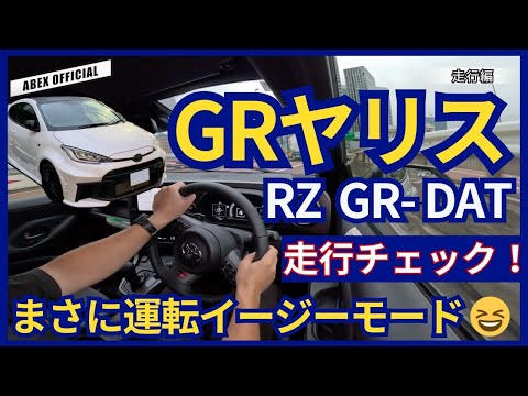 ATでも楽しめるのか！？🤔 GRヤリス DAT走行チェック！