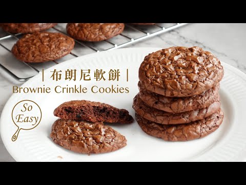 布朗尼軟餅 ｜濃郁的巧克力香 簡單好吃!  巧克力控一定要試試  ｜Brownie Crinkle Cookies